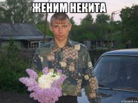 женим некита 