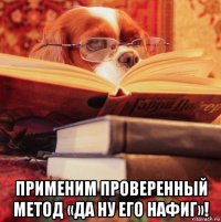  применим проверенный метод «да ну его нафиг»!