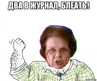 два в журнал, блеать! 