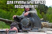 для группы братва удо поздравляет! 