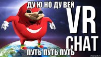 ду ю но ду вей путь путь путь