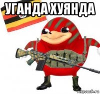 уганда хуянда 