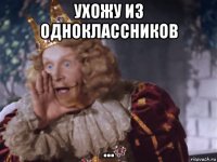 ухожу из одноклассников ...