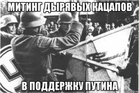 митинг дырявых кацапов в поддержку путина