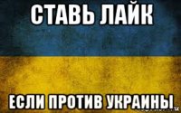 ставь лайк если против украины