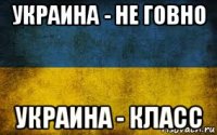 украина - не говно украина - класс