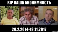 rip наша анонимность 20.2.2014-19.11.2017