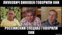 янукович виновен говорили они российский спецназ говорили они