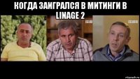 когда заигрался в митинги в linage 2 