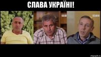 слава україні! 