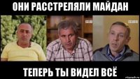 они расстреляли майдан теперь ты видел всё