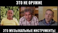 это не оружие это музыкальные инструменты