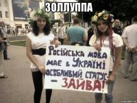 золлуппа 