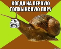 когда на первую толхынскую пару 