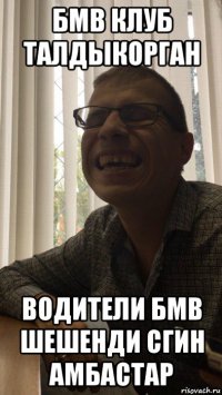 бмв клуб талдыкорган водители бмв шешенди сгин амбастар