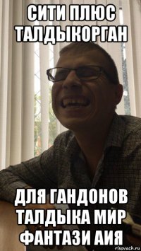 сити плюс талдыкорган для гандонов талдыка мир фантази аия
