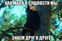 как мало в сущности мы знаем друг о друге