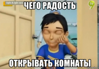 чего радость открывать комнаты