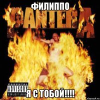 филиппо я с тобой!!!!