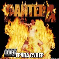  група супер