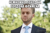 немножко поход на гордона фримена 