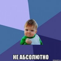  не абсолютно