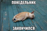 понедельник закончился