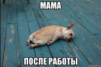 мама после работы