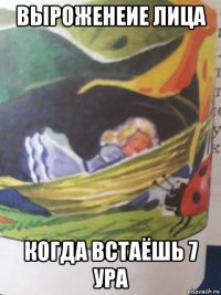 выроженеие лица когда встаёшь 7 ура