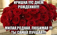 иришка !!!с днём рождения!!! милая,родная, любимая !!! ты самая лучшая!!!