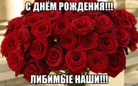 с днём рождения!!! либимые наши!!!