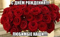 с днём рождения!!! любимые наши!!!