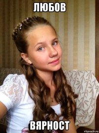 любов вярност