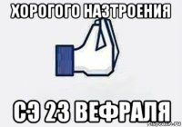 хорогого назтроения сэ 23 вефраля