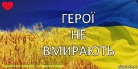 ГЕРОЇ
НЕ
ВМИРАЮТЬ