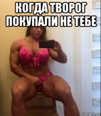 когда творог покупали не тебе 