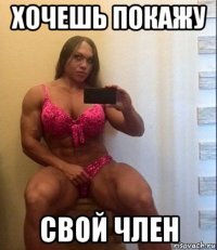хочешь покажу свой член