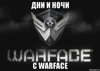 дни и ночи с warface