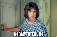  возмутительно