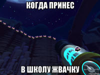 когда принес в школу жвачку