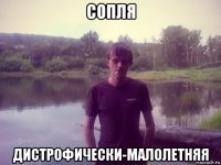 сопля дистрофически-малолетняя