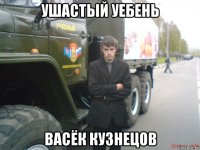 ушастый уебень васёк кузнецов