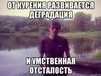 от курения развивается деградация и умственная отсталость