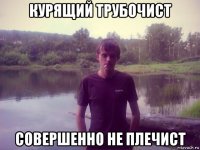 курящий трубочист совершенно не плечист