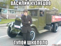 василий кузнецов тупой школоло