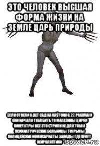 это человек высшая форма жизни на земле царь природы если отвели в дет сад на kaštonų g. 27, pagiriai и они начали тебя бить то магазины цирки кинетатры все это стрили не для тебя а психиатрические больницы тюрьмы полицейские комисариаты заводы где пекут нейролептики