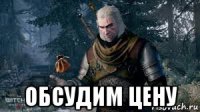  обсудим цену