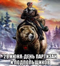  29 июня-день партизан и подпольщиков