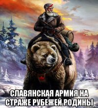  славянская армия на страже рубежей родины