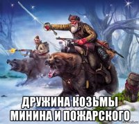  дружина козьмы минина и пожарского